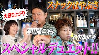 【コラボ！後編】ヒカルママのスナックはやぶさに原田龍二さんと行ってきました！！！