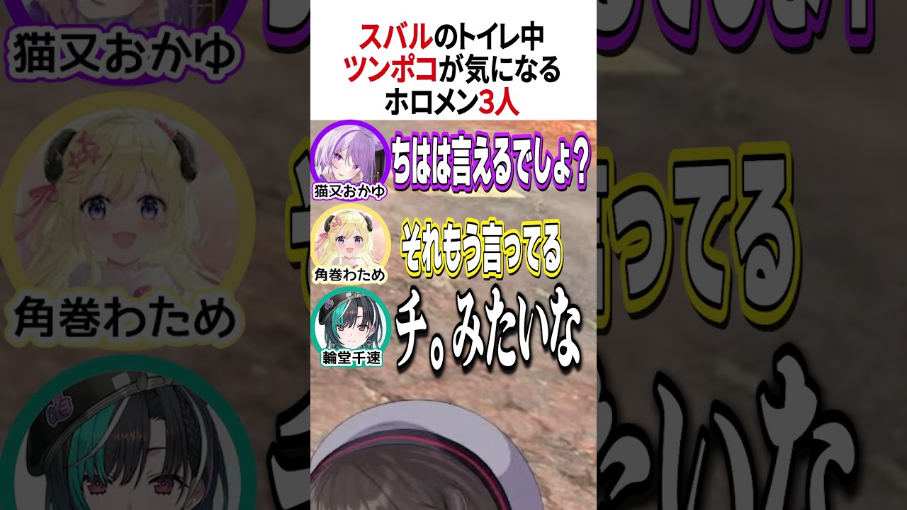 ツンポコが何だか気になる３人【ホロライブ切り抜き/Hololive】#vtuber #shorts #猫又おかゆ #大空スバル #角巻わため #輪堂千速