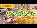 【お喋料理289】パンを焼いたで！シチューの日に♪