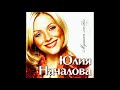 Юлия Началова - Игра (Official Audio)