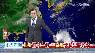 20191017中天新聞 【氣象】東部偶雨 西部天晴 南來北往溫差大