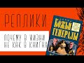 РЕПЛИКИ: Почему в жизни не как в книгах