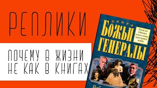 РЕПЛИКИ: Почему в жизни не как в книгах