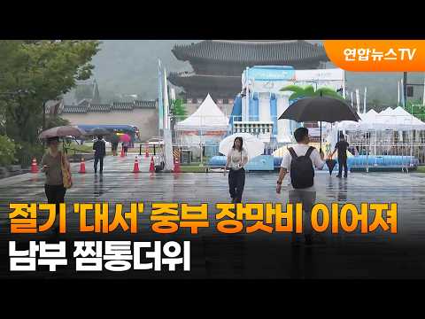 [날씨] 절기 '대서' 중부 장맛비 이어져…남부 찜통더위 / 연합뉴스TV (YonhapnewsTV)