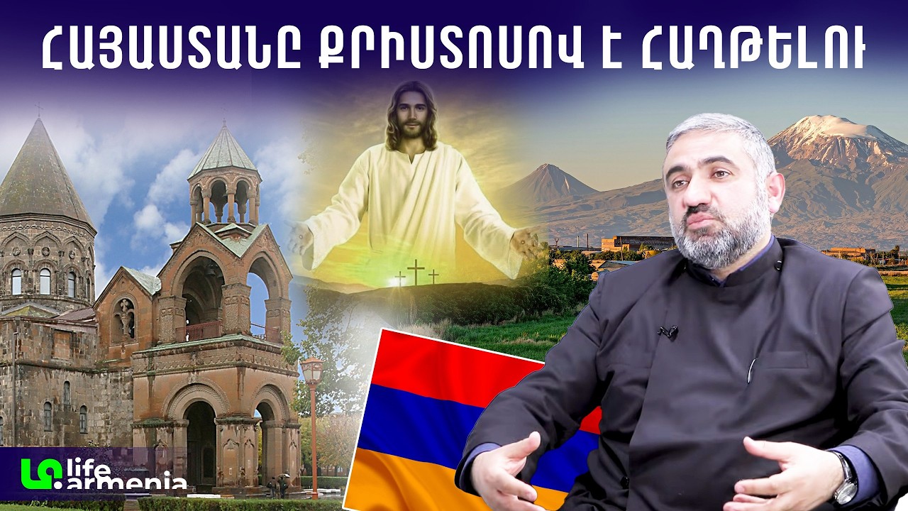 Քրիստոնեությունը քաջի կրոն է․ Եկեղեցով հզորանում և ազնվանում ենք․ Տեր Փառեն