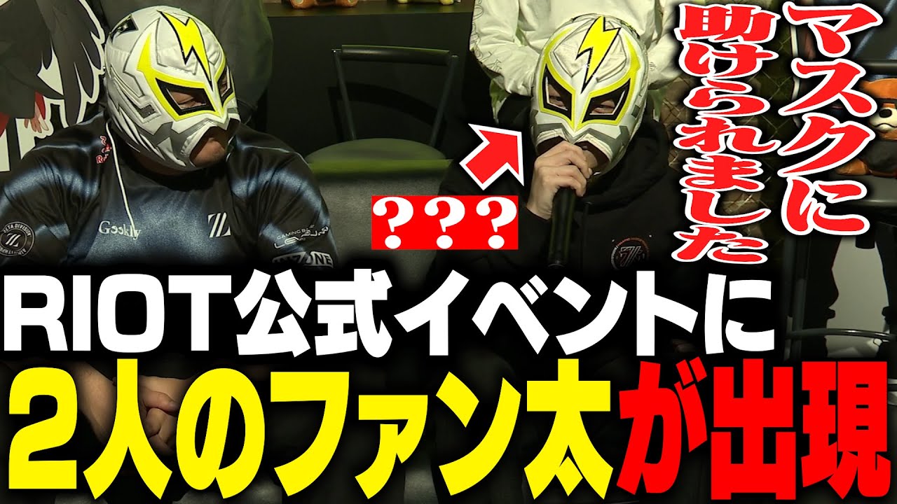 なぜか2人に分裂してRiot Games One 2025を盛り上げるファン太【VALORANT】