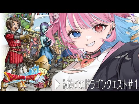 【ドラゴンクエストX】初めてのドラゴンクエスト#1！【PCオンライン】