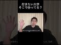 志望校を志望しているか #hikky #受験