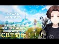 【幻塔】CBT開始！話題のSFオープンワールドRPGを遊んでみる！！！【Tower of Fantasy】