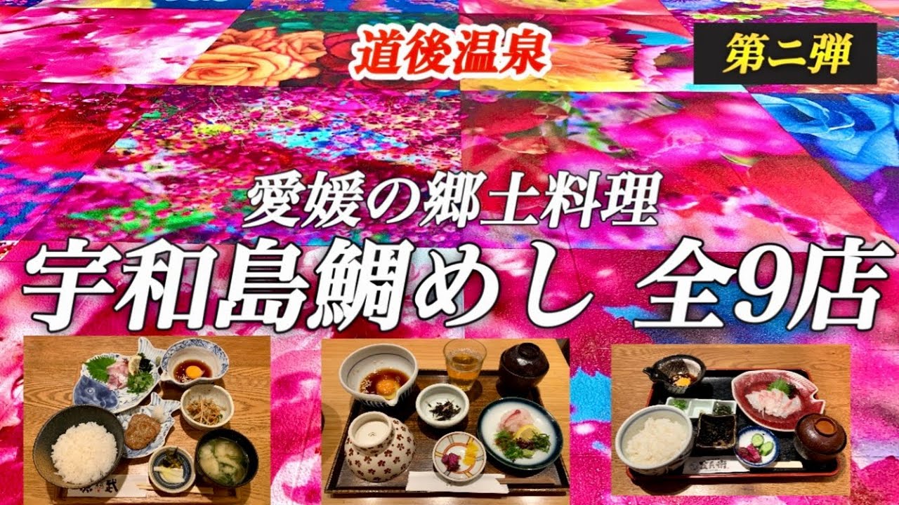 道後温泉【宇和島鯛めし】第二弾　究極の漁師メシを求めて