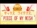 ð·ãµãã¯ã¹ã»ã«ããŒð·ããµãã¯ã¹ã§åæ²ã03ã ãPIECE OF MY WISHã ä»äº çŸæš¹ãã¢ã«ããµãã¯ã¹ã
