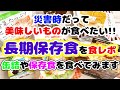 【食糧危機対策】缶詰や保存食を食レポ含めてご紹介♡備蓄食・非常食・保存食も美味しいものを備蓄しよう！/食料危機対策＆防災備蓄＆食料備蓄/キャンプ飯にもオススメ♡