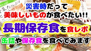 【食糧危機対策】缶詰や保存食を食レポ含めてご紹介♡備蓄食・非常食・保存食も美味しいものを備蓄しよう！/食料危機対策＆防災備蓄＆食料備蓄/キャンプ飯にもオススメ♡