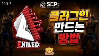 간단한 SCP:SL 플러그인 만들기