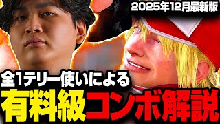 テリーの画面端セットプレイと「だるま式」9F詐欺重ね・しゃがみ中Kで作る-2Fの起き攻め・入れ替えコンボ