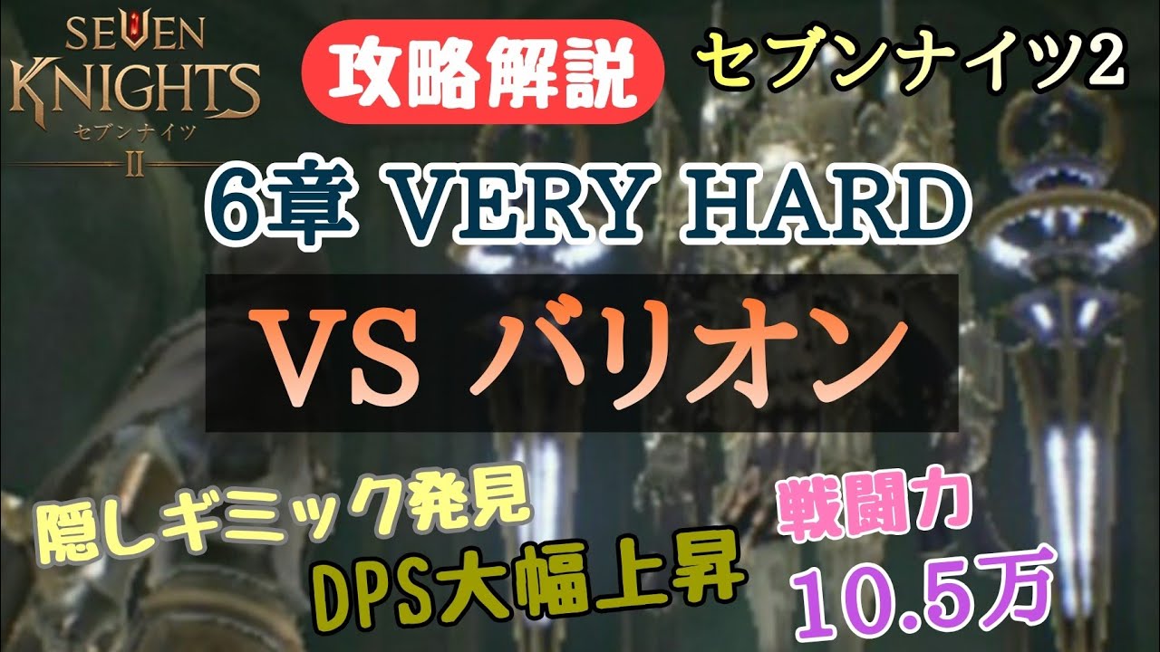 セブンナイツ２ 6章 Very Hard バリオン戦 隠しギミック発見したからハメ倒す セナ2 Youtube