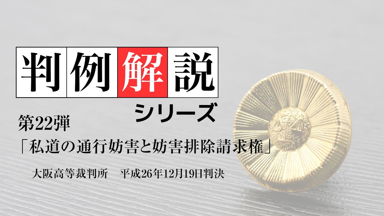 判例解説 第22弾 私道 の 通行妨害 と 妨害排除請求権 ［ 不動産 物件