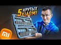 5 реально Крутых XIAOMI которые ты возможно захочешь из Aliexpress