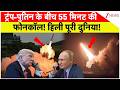 Trump Putin Call: ट्रंप-पुतिन के बीच 55 मिनट की फोनकॉल! क्या थमेगा रूस-यूक्रेन युद्ध | Breaking