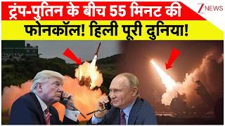 Trump Putin Call: ट्रंप-पुतिन के बीच 55 मिनट की फोनकॉल! क्या थमेगा रूस-यूक्रेन युद्ध | Breaking