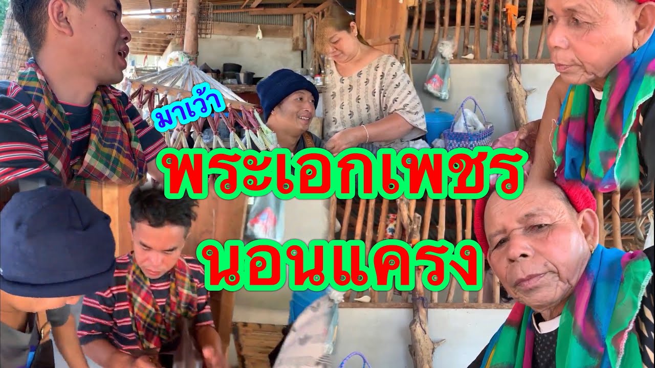 ยายเวอร์ไปดึงยายแหลมมาร่วมสังกัดวง งานนี้หนุ่มโจจะยอมหรือไม่??(เพชรบ้านแพง ปะทะ เพชรนอนแคง)