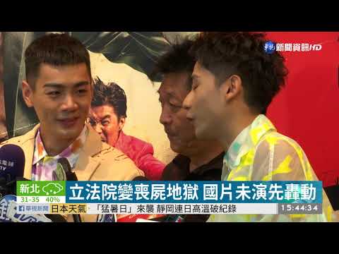 國片「逃出立法院」立委變喪屍互咬 | 華視新聞 20200814