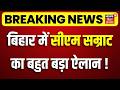 Breaking News: बिहार में सीएम सम्राट का बहुत बड़ा ऐलान!| CM Samrat Action | Bihar New Cabinet Meeting