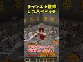 ○○した人のペットが強すぎるんですが... #マイクラ #マインクラフト #裏技 #豆知識 #minecraft #最新アプデ #ゆっくり実況 #あましら #バグ技