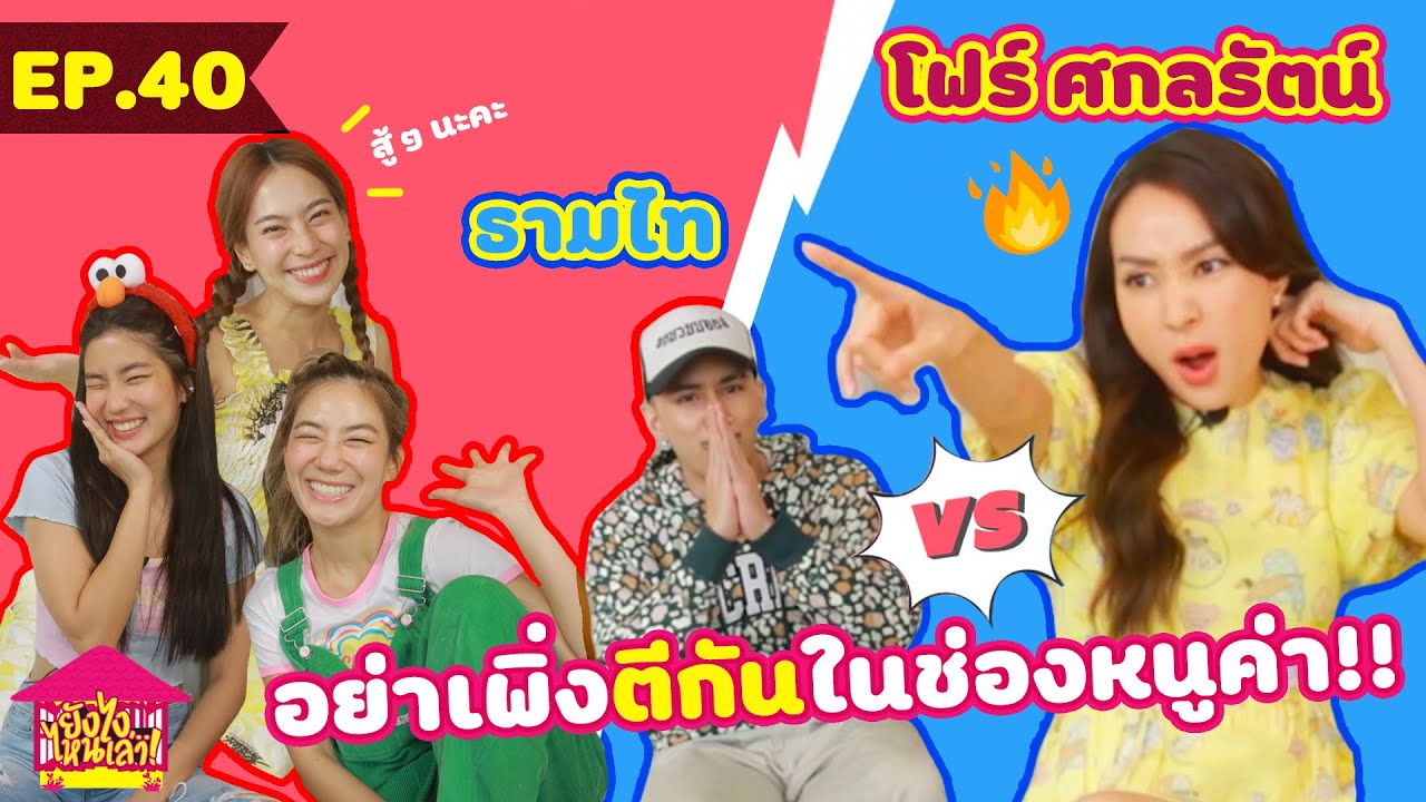 В любом случае, скажи мне EP. 40 Four Sakonrat, пока не дерутся на моём канале. [GoyNattyDream]