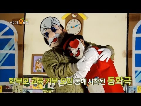 다빛유치원에 종촌유치원 엄마들이 떴다!  학부모 교육 기부 모임 동화극 공연