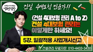 [건설관리 A to Z] 5강. 일괄적용 사업개시 신고 / 현장별로 사업개시신고 왜 하는지 아세요? 거기다 꿀팁도 알려드립니다!
