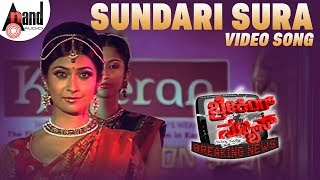 Watch the song sundari sura from movie breaking news feat. ajay
rao,radhika pandith and others exclusively on anand audio. also
subscribe stay connec...