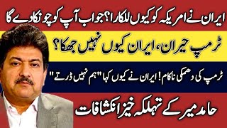 Where did Iran's courage against America come from?|| urdu column hamid mir ||#hamid mir 