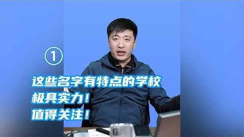 请注意！这些名字有特点的学校，极具实力！值得关注！（一）【考研張雪峰官方頻道】
