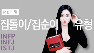 MBTI별 연애│INFP 유형은 집돌이/집순이일까 (feat. 연애-안정지향형)│INFJ, ISTJ