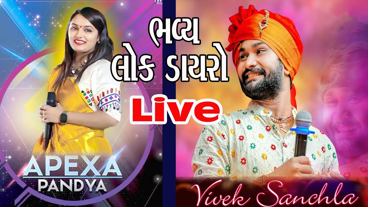 Live Dayro apeksha pandya vivek Sanchala surat  અપેક્ષા પંડ્યા વિવેક સાંચલા લાઈવ ડાયરો