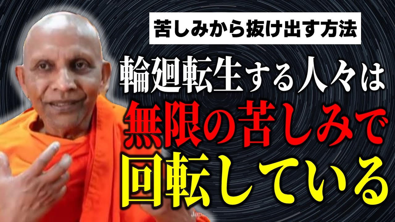 輪廻転生する人々は無限の苦しみで回転している【スマナサーラ長老切り抜き】