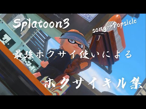 Splatoon3 ホクサイキル集　song→Popsicle