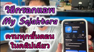 วิธีกรอกแอพ My Sejahtera ครบทุกขั้นตอน (อัพเดท 23/07/2022)