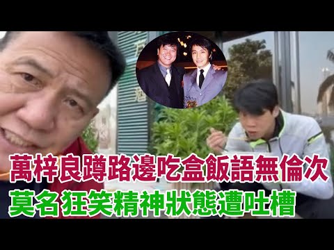 萬梓良疑患痴呆，蹲路邊吃盒飯語無倫次，莫名狂笑精神狀態遭吐槽