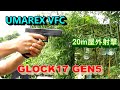 【ガスガン】VFC UMAREX GLOCK17 GEN5 GBB 20m射撃