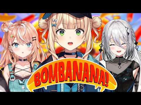 LIVE: 【 BOMBANANA! 】 同期とドキドキ爆弾解除っっっ！！ 【 五十嵐梨花￤ソフィア・ヴァレンタイン￤鏑木ろこ￤にじさんじ 】