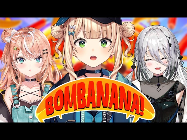 【 BOMBANANA! 】 同期とドキドキ爆弾解除っっっ！！ 【 五十嵐梨花￤ソフィア・ヴァレンタイン￤鏑木ろこ￤にじさんじ 】