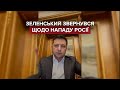 ⚡ Зеленський звернувся щодо нападу Росії, вводиться воєнний стан!