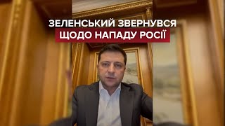 ⚡ Зеленський звернувся щодо нападу Росії, вводиться воєнний стан!