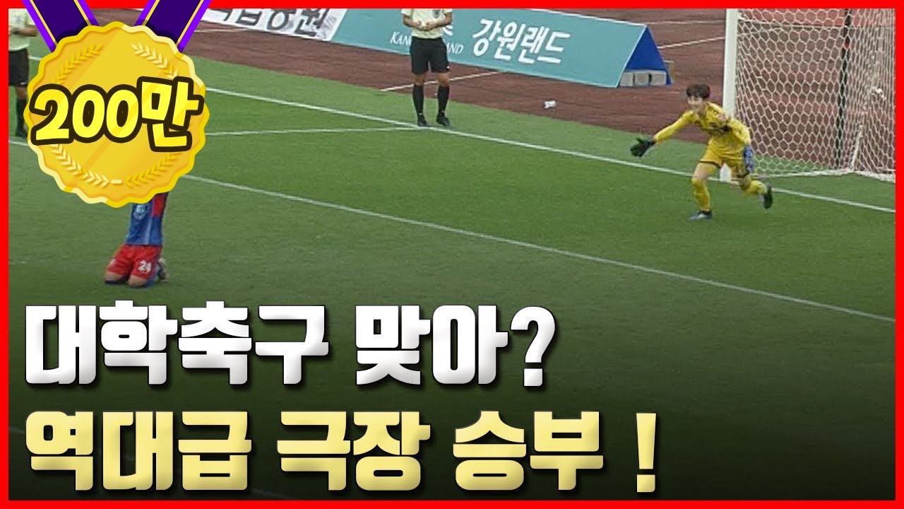 '안보면 후회각' 대학축구 역대급 극장 승부