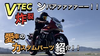 【VTEC炸裂】CB400SBのカスタムパーツを細かく紹介！ンバアァー！