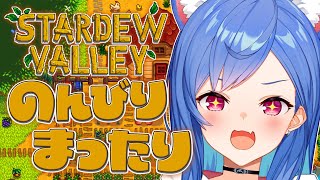 #O1〖 Stardew Valley 〗超スローライフはじまるわよ🌸１年目春〖 にじさんじ/西園チグサ 〗