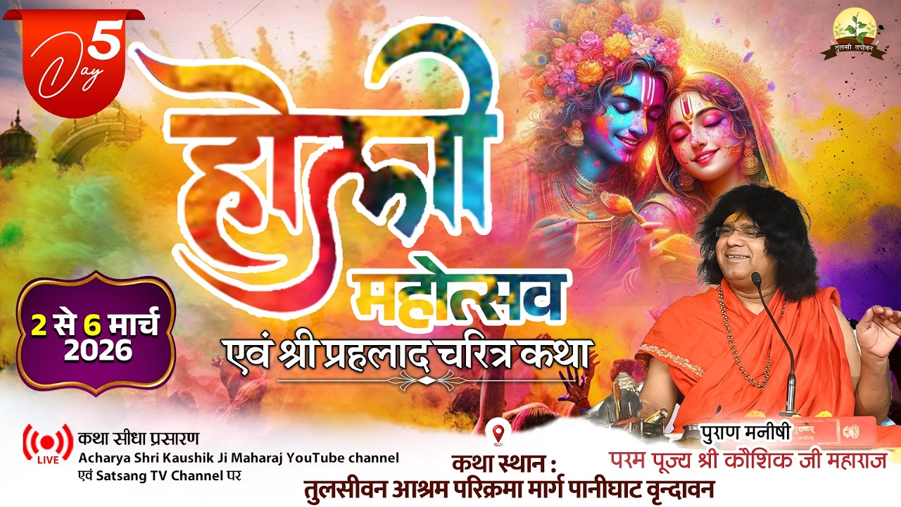 LIVE : होली महोत्सव ! प्रहलाद चरित्र  कथा | PP. Kaushik Ji Maharaj ~ 6  Mar. Vrindavan, U.P. | Day 5
