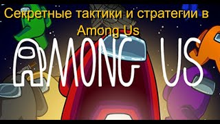 Секретные тактики и стратегии в Among Us